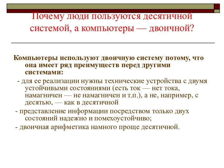 Почему люди пользуются десятичной системой, а компьютеры — двоичной? Компьютеры используют