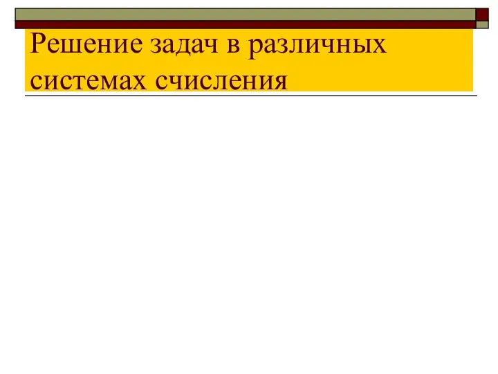 Решение задач в различных системах счисления