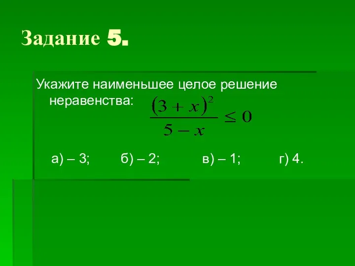 Задание 5. Укажите наименьшее целое решение неравенства: а) – 3; б)