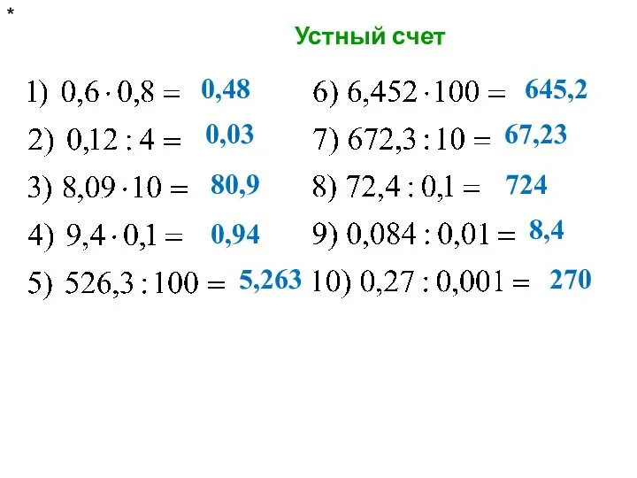 Устный счет * 0,48 0,03 80,9 0,94 5,263 645,2 67,23 724 8,4 270