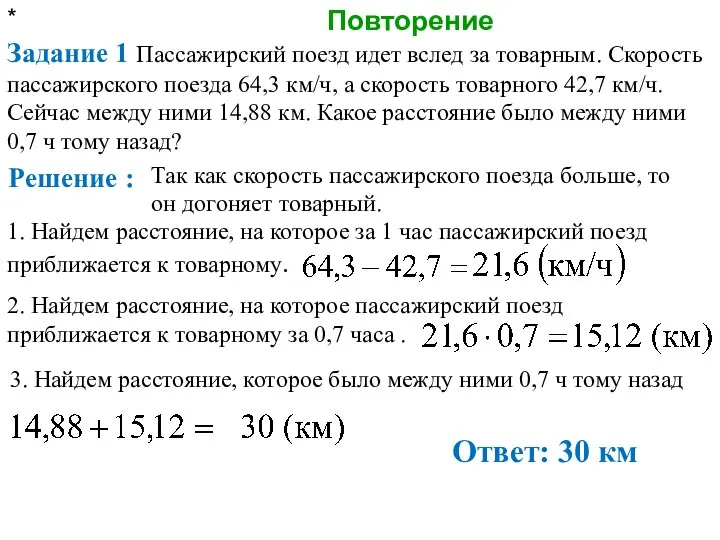 Повторение * Задание 1 Пассажирский поезд идет вслед за товарным. Скорость