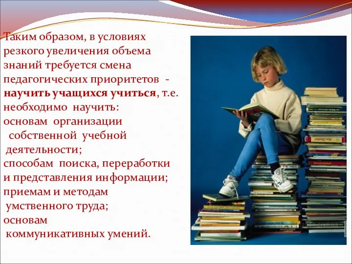 Таким образом, в условиях резкого увеличения объема знаний требуется смена педагогических