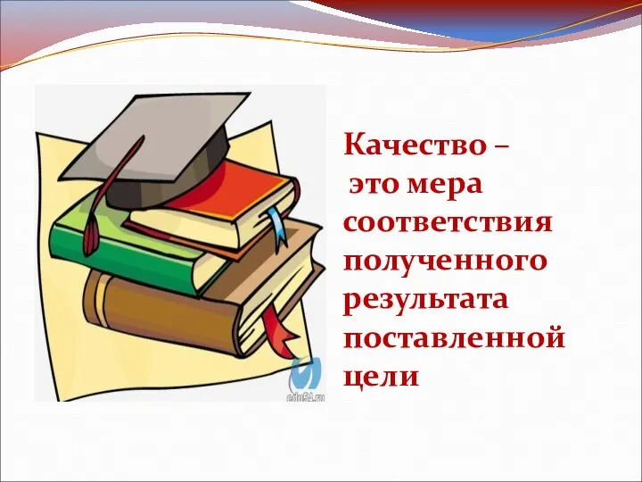 Качество – это мера соответствия полученного результата поставленной цели