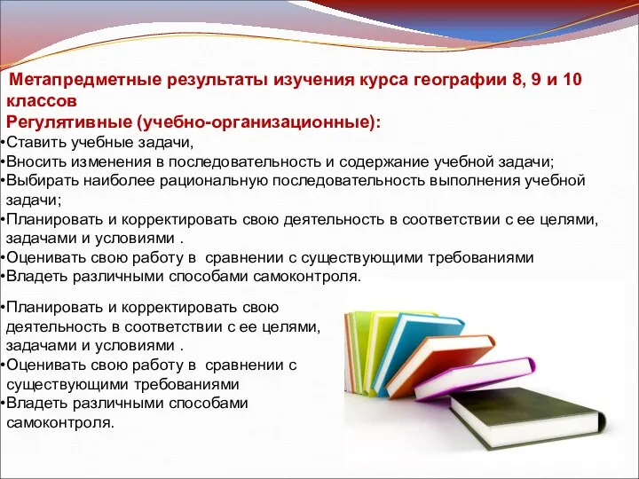 Метапредметные результаты изучения курса географии 8, 9 и 10 классов Регулятивные