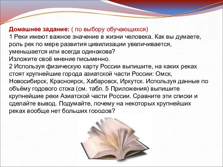 Домашнее задание: ( по выбору обучающихся) 1 Реки имеют важное значение