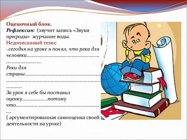 Оценочный блок. Рефлексия: (звучит запись «Звуки природы» журчание воды. Недописанный тезис.