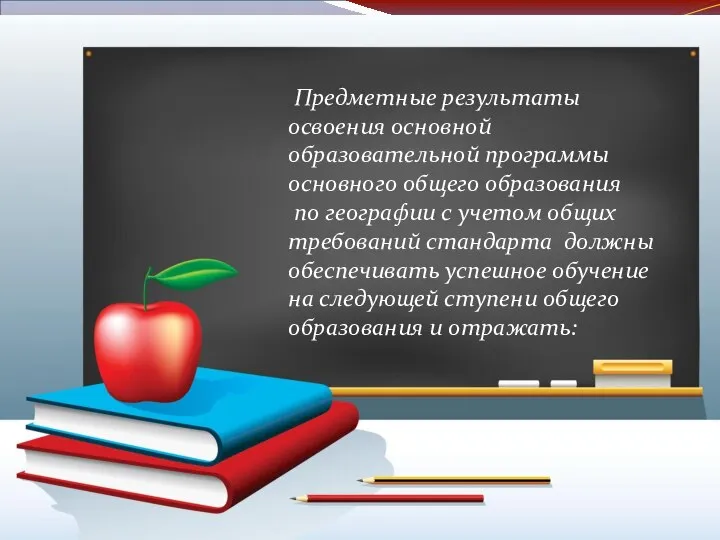 Предметные результаты освоения основной образовательной программы основного общего образования по географии