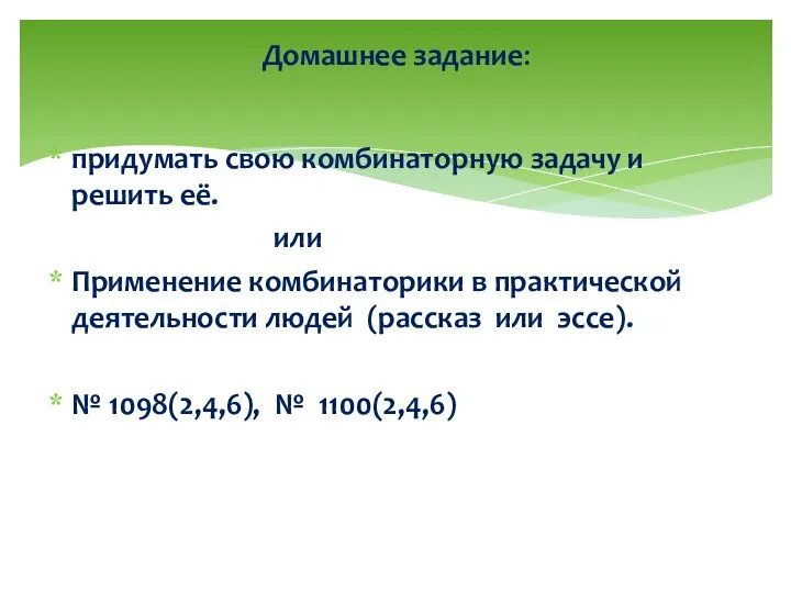 придумать свою комбинаторную задачу и решить её. или Применение комбинаторики в