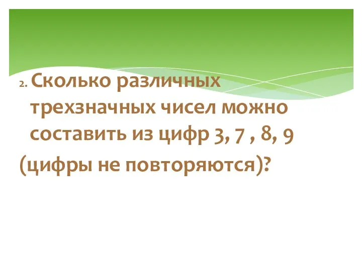 2. Сколько различных трехзначных чисел можно составить из цифр 3, 7