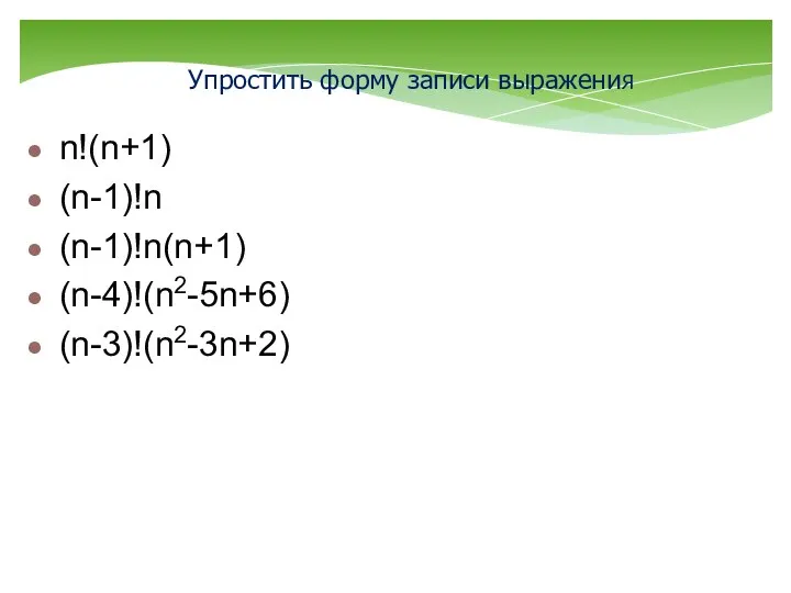 Упростить форму записи выражениЯ n!(n+1) (n-1)!n (n-1)!n(n+1) (n-4)!(n2-5n+6) (n-3)!(n2-3n+2)