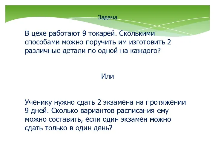 В цехе работают 9 токарей. Сколькими способами можно поручить им изготовить