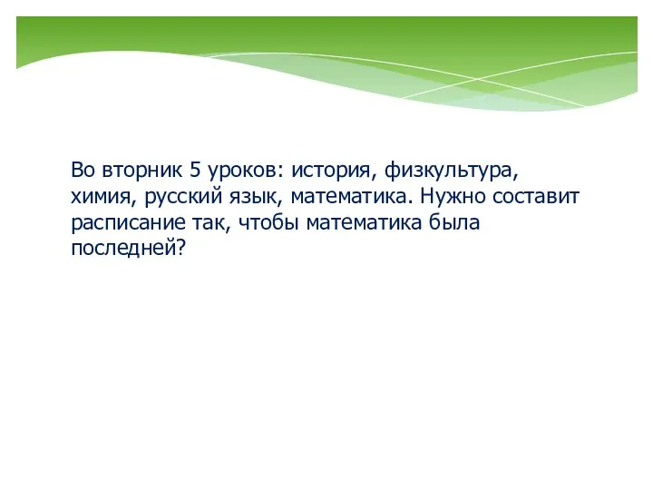 Во вторник 5 уроков: история, физкультура, химия, русский язык, математика. Нужно