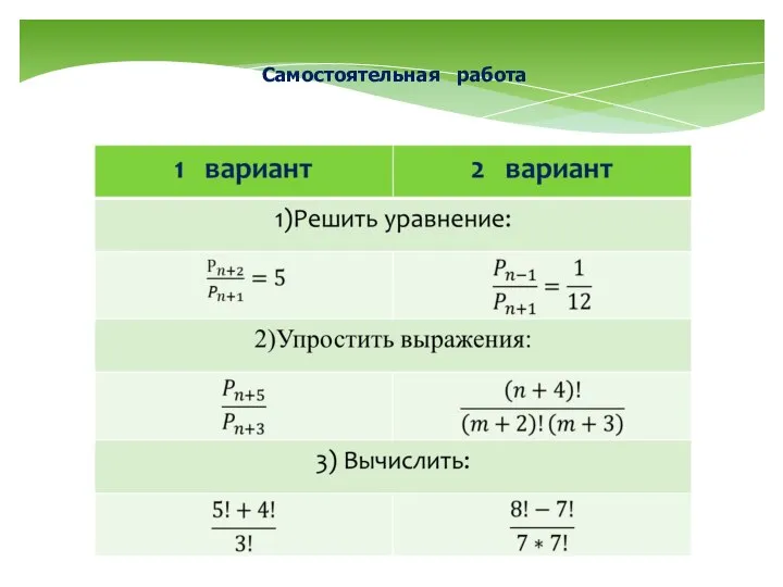 Самостоятельная работа