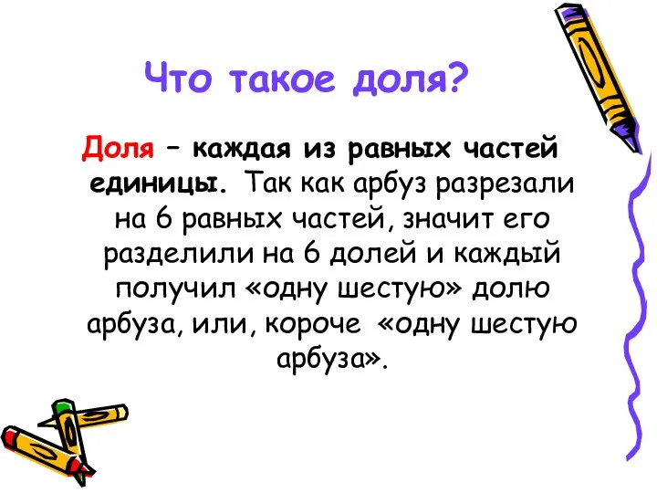 Что такое доля? Доля – каждая из равных частей единицы. Так