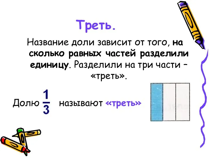 Треть. Название доли зависит от того, на сколько равных частей разделили