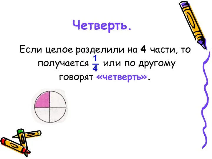 Четверть. Если целое разделили на 4 части, то получается или по другому говорят «четверть».