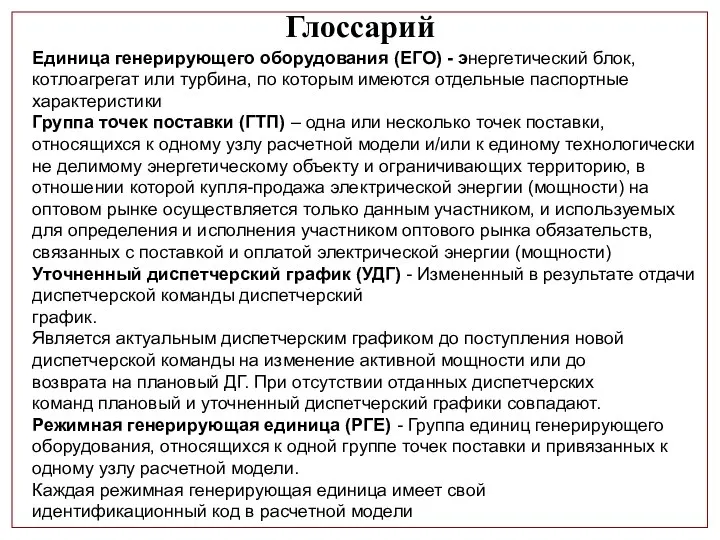 Единица генерирующего оборудования (ЕГО) - энергетический блок, котлоагрегат или турбина, по