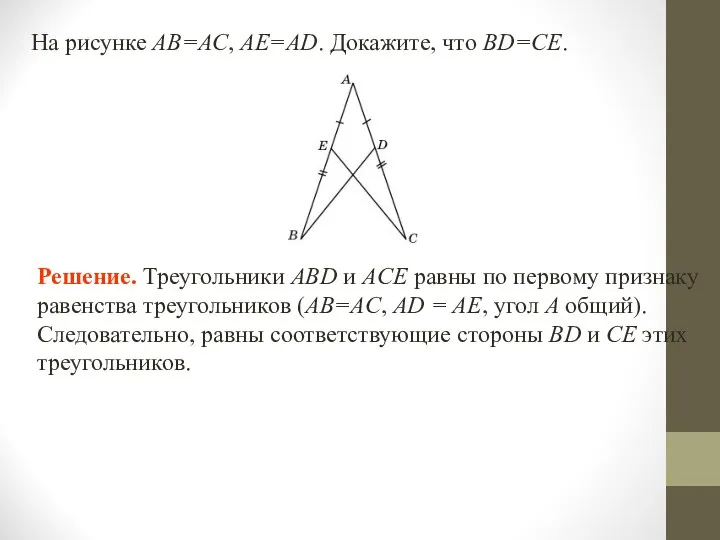 На рисунке АВ=АС, АЕ=АD. Докажите, что BD=CE. Решение. Треугольники ABD и