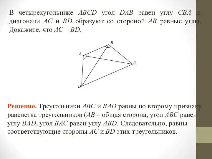 В четырехугольнике ABCD угол DAB равен углу CBА и диагонали АС