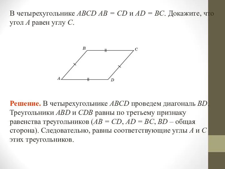 В четырехугольнике ABCD АВ = CD и AD = BC. Докажите,