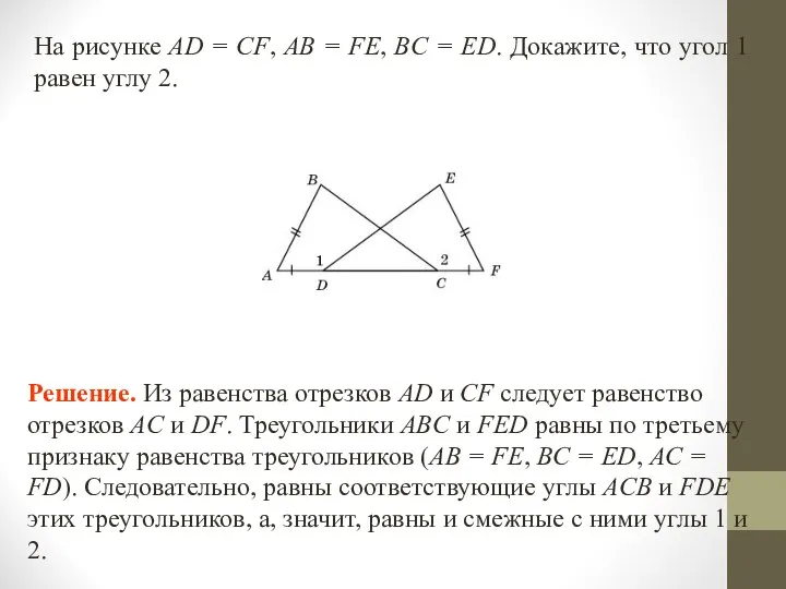 На рисунке AD = CF, AB = FE, BC = ED.