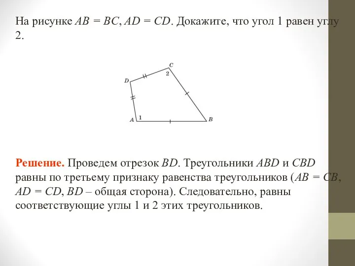 На рисунке AB = BC, AD = CD. Докажите, что угол