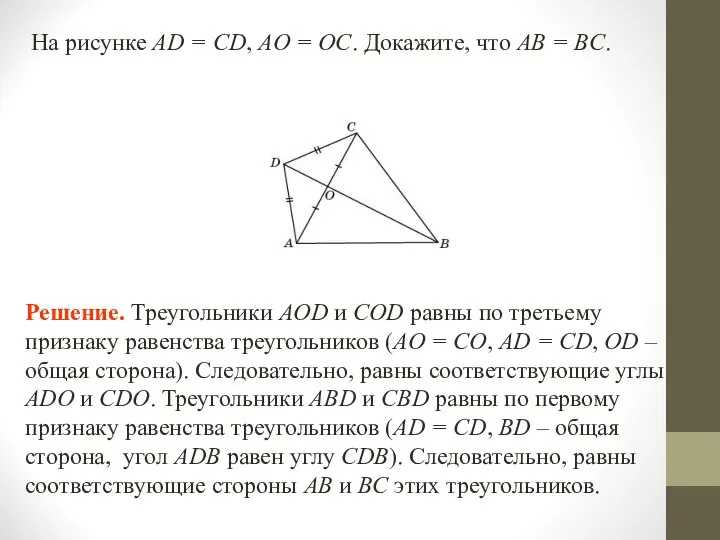 На рисунке AD = CD, AO = OC. Докажите, что AB