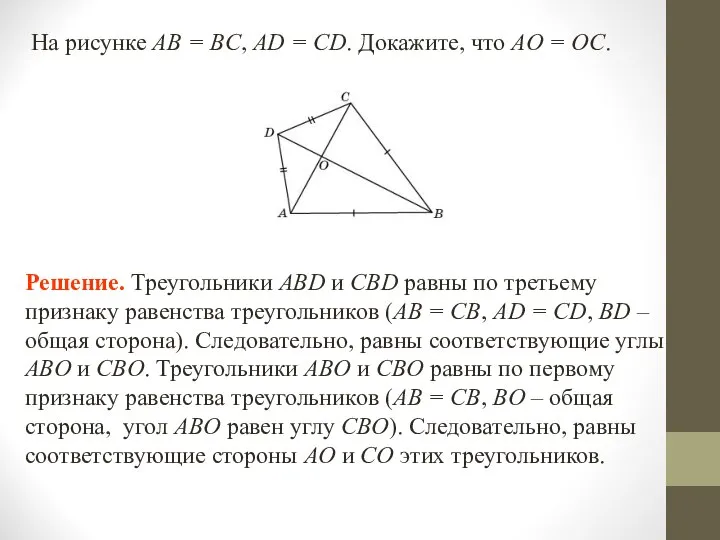 На рисунке AB = BC, AD = CD. Докажите, что AO