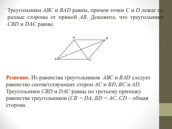 Треугольники АВС и BAD равны, причем точки С и D лежат