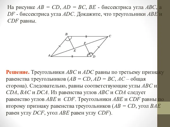 На рисунке АВ = CD, AD = BC, ВЕ - биссектриса