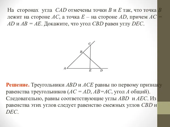 На сторонах угла CAD отмечены точки B и E так, что