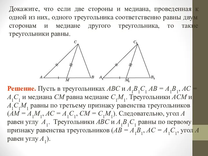 Докажите, что если две стороны и медиана, проведенная к одной из