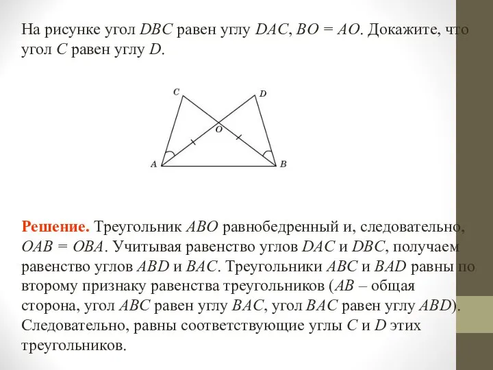 На рисунке угол DBC равен углу DAC, BO = AO. Докажите,