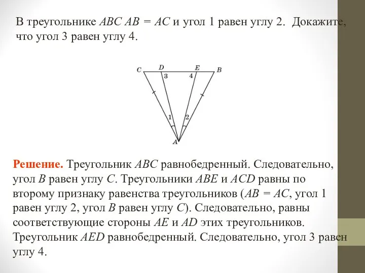 В треугольнике АВС АВ = АС и угол 1 равен углу