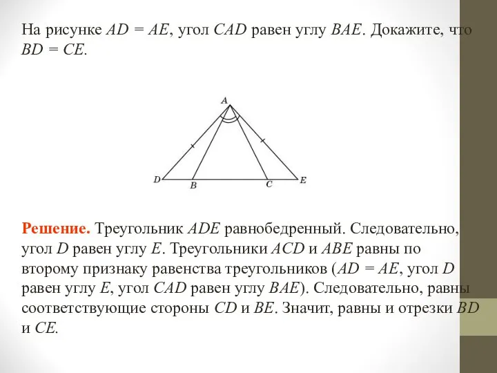 На рисунке AD = AE, угол CAD равен углу BAE. Докажите,