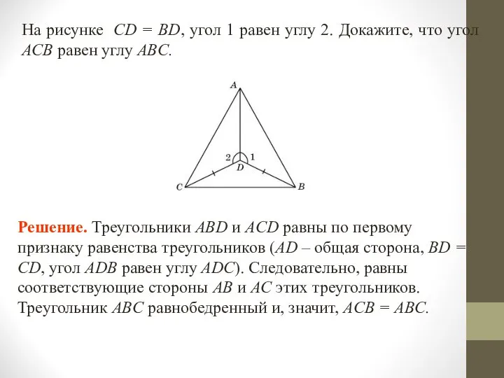 На рисунке CD = BD, угол 1 равен углу 2. Докажите,