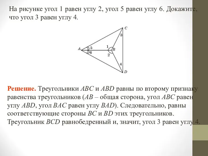 На рисунке угол 1 равен углу 2, угол 5 равен углу