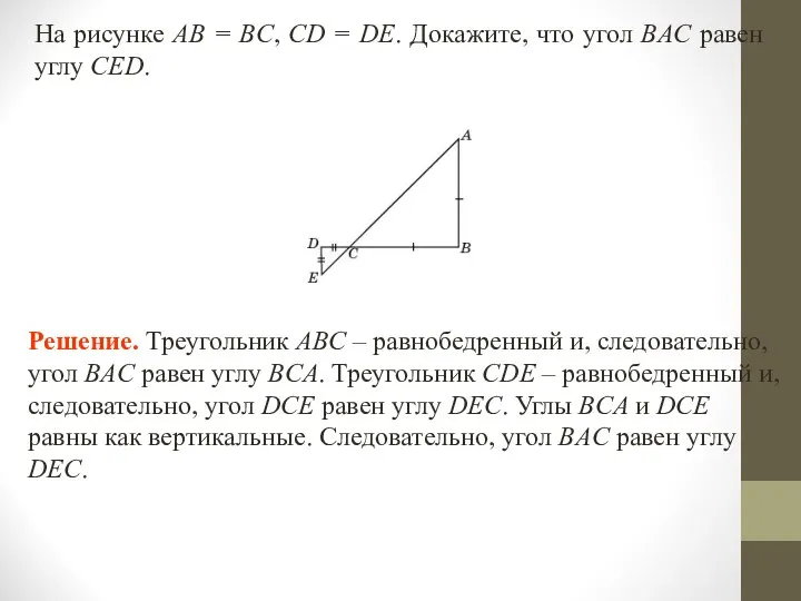 На рисунке AB = BC, CD = DE. Докажите, что угол