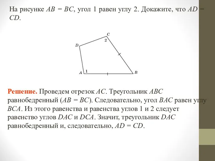 На рисунке AB = BC, угол 1 равен углу 2. Докажите,