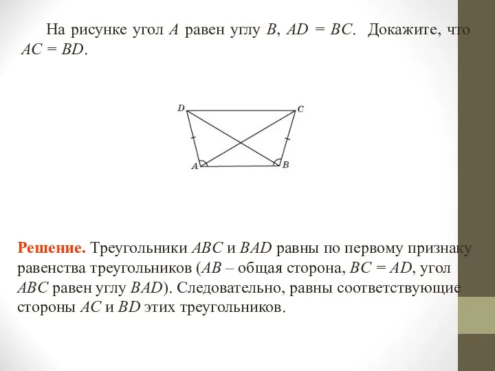 На рисунке угол A равен углу B, AD = BC. Докажите,