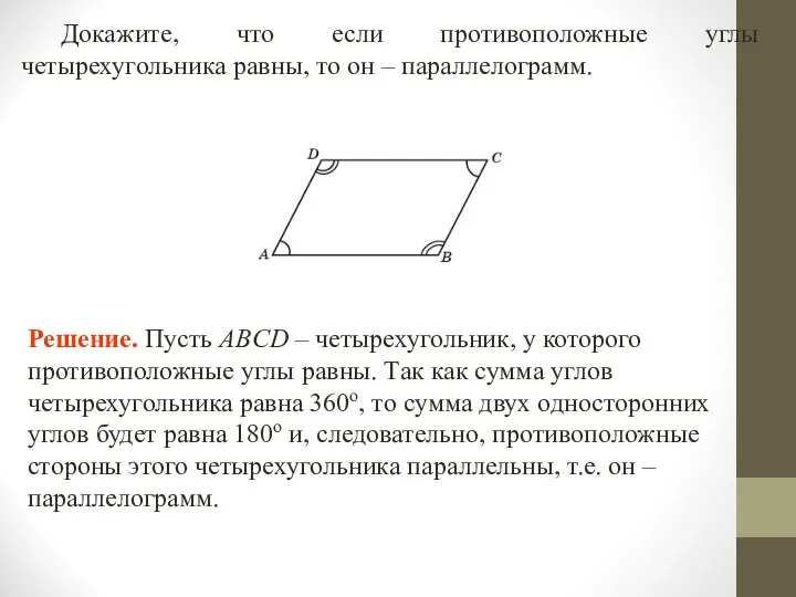 Докажите, что если противоположные углы четырехугольника равны, то он – параллелограмм.