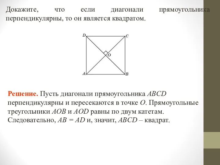 Докажите, что если диагонали прямоугольника перпендикулярны, то он является квадратом. Решение.