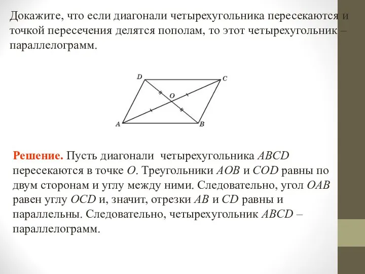 Докажите, что если диагонали четырехугольника пересекаются и точкой пересечения делятся пополам,