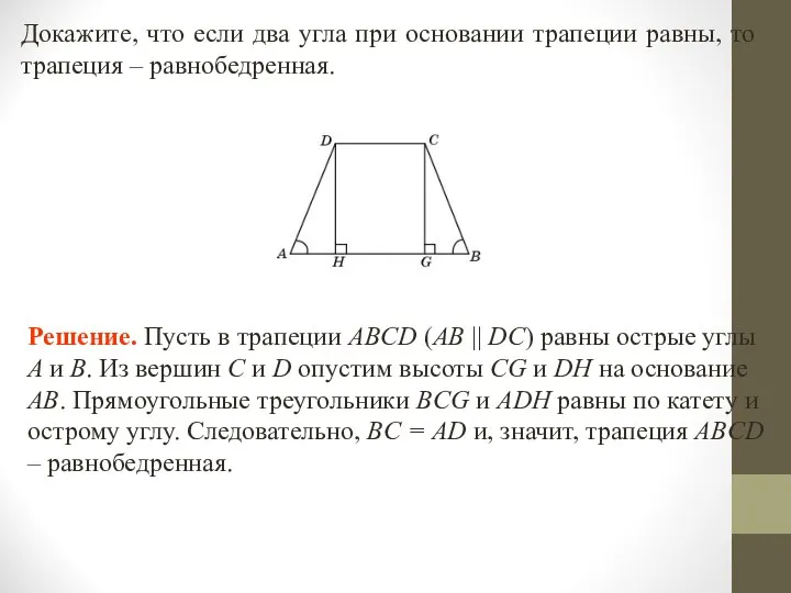 Докажите, что если два угла при основании трапеции равны, то трапеция – равнобедренная.