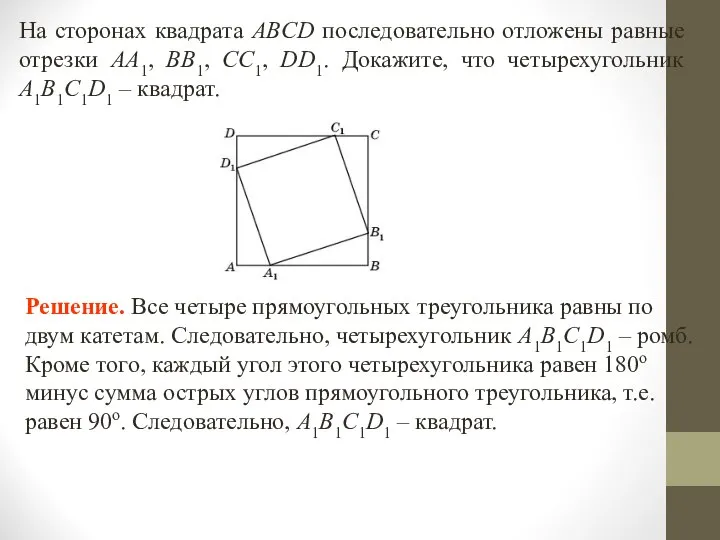 На сторонах квадрата ABCD последовательно отложены равные отрезки AA1, BB1, CC1,