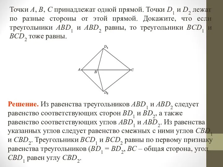 Точки A, B, C принадлежат одной прямой. Точки D1 и D2