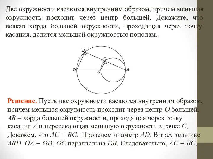 Две окружности касаются внутренним образом, причем меньшая окружность проходит через центр