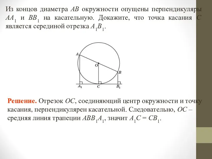 Из концов диаметра AB окружности опущены перпендикуляры AA1 и BB1 на