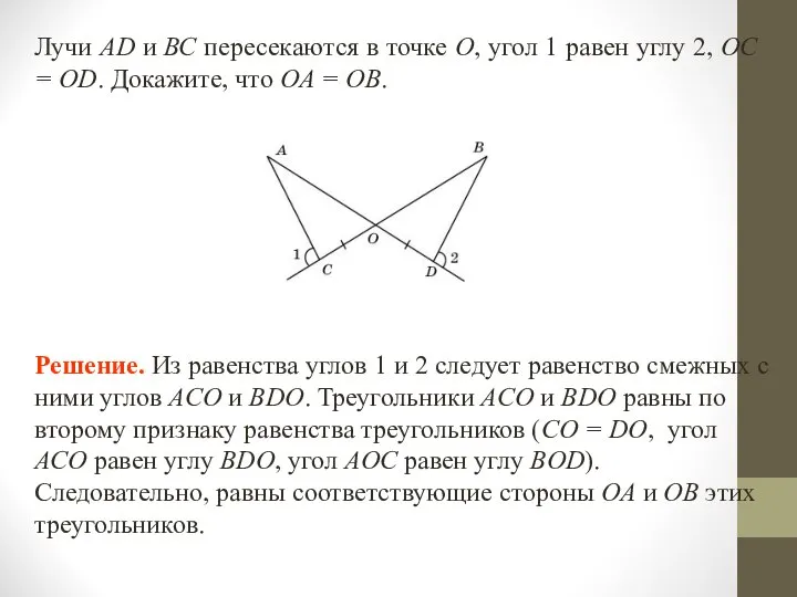 Лучи AD и ВС пересекаются в точке О, угол 1 равен