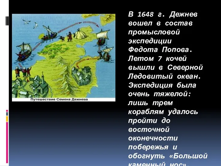 В 1648 г. Дежнев вошел в состав промысловой экспедиции Федота Попова.